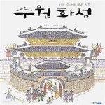 [중고샵] 수원 화성 - 예스24 [중고샵]수원 화성 - 예스24
