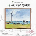 [중고샵] 제주 여행 드로잉 컬러링북 - 예스24 [중고샵]제주 여행 드로잉 컬러링북 - 예스24