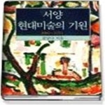 [중고샵] 서양 현대미술의 기원 - 예스24 [중고샵]서양 현대미술의 기원 - 예스24