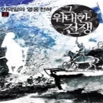 [중고샵] 그 위대한 전쟁 2 - 이덕일의 영웅천하 - 예스24 [중고샵]그 위대한 전쟁 2 - 이덕일의 영웅천하 - 예스24
