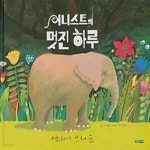 [중고샵] 어니스트의 멋진 하루 - 예스24 [중고샵]어니스트의 멋진 하루 - 예스24