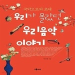 [중고샵] 우리가 몰랐던 우리음악 이야기 - 예스24 [중고샵]우리가 몰랐던 우리음악 이야기 - 예스24