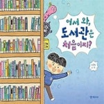 [중고샵] 어서 와, 도서관은 처음이지? - 예스24 [중고샵]어서 와, 도서관은 처음이지? - 예스24