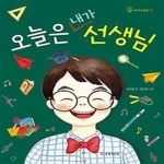 [중고샵] 오늘은 내가 선생님 - 예스24 [중고샵]오늘은 내가 선생님 - 예스24