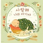 [중고샵] 사랑해 나의 아기야 - 예스24 [중고샵]사랑해 나의 아기야 - 예스24