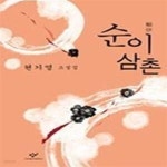 [중고샵] 순이 삼촌 - 예스24 [중고샵]순이 삼촌 - 예스24