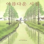 [중고샵] 아름다운 시절 - 예스24 [중고샵]아름다운 시절 - 예스24