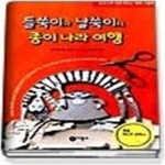 [중고샵] 들쑥이와 날쑥이의 종이나라 여행 - 예스24 [중고샵]들쑥이와 날쑥이의 종이나라 여행 - 예스24