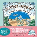 [중고샵] 트러블 여행사 1: 신비한 사막 과일 찾기 투어 - 예스24 [중고샵]트러블 여행사 1: 신비한 사막 과일 찾기 투어 - 예스24