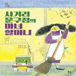 [중고샵] 사거리 문구점의 마녀 할머니 - 예스24 [중고샵]사거리 문구점의 마녀 할머니 - 예스24