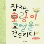 [중고샵] 잠자는 호랑이 코털을 건드리다 - 예스24 [중고샵]잠자는 호랑이 코털을 건드리다 - 예스24