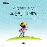 [중고샵] 세상에서 가장 소중한 너에게 - 예스24 [중고샵]세상에서 가장 소중한 너에게 - 예스24