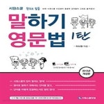 [중고샵] [한정판매] 시원스쿨 말하기 영문법 1탄 - 예스24 [중고샵][한정판매] 시원스쿨 말하기 영문법 1탄 - 예스24