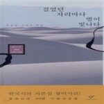 [중고샵] 걸었던 자리마다 별이 빛나다 - 예스24 [중고샵]걸었던 자리마다 별이 빛나다 - 예스24