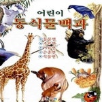 [중고샵] 어린이 동식물백과 - 예스24 [중고샵]어린이 동식물백과 - 예스24