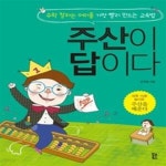 [중고샵] 주산이 답이다 - 예스24 [중고샵]주산이 답이다 - 예스24