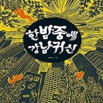 [중고샵] 한밤중에 강남귀신 - 예스24 [중고샵]한밤중에 강남귀신 - 예스24