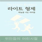 [중고샵] 라이트 형제 - 하늘을 나는 아이들 - 예스24 [중고샵]라이트 형제 - 하늘을 나는 아이들 - 예스24
