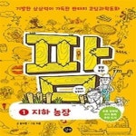 [중고샵] 코딩과학동화 팜 1 - 지하농장 - 예스24 [중고샵]코딩과학동화 팜 1 - 지하농장 - 예스24