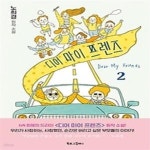 [중고샵] 디어 마이 프렌즈 2 - 예스24 [중고샵]디어 마이 프렌즈 2 - 예스24