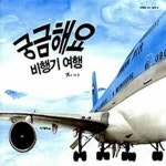 [중고샵] 궁금해요 비행기 여행 - 예스24 [중고샵]궁금해요 비행기 여행 - 예스24