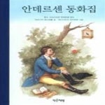[중고샵] 안데르센 동화집 - 예스24 [중고샵]안데르센 동화집 - 예스24