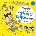 [중고샵] 정정당당! 우리반 선거 대장 나민주가 간다! - 예스24 [중고샵]정정당당! 우리반 선거 대장 나민주가 간다! - 예스24