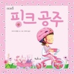 [중고샵] 핑크 공주 - 예스24 [중고샵]핑크 공주 - 예스24