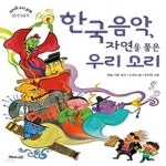 [중고샵] 한국 음악, 자연을 품은 우리 소리 - 예스24 [중고샵]한국 음악, 자연을 품은 우리 소리 - 예스24