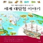 [중고샵] 세계 대탐험 이야기 - 지도 따라 탐험의 역사 속으로 - 예스24 [중고샵]세계 대탐험 이야기 - 지도 따라 탐험의 역사 속으로 - 예스24