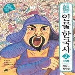 [중고샵] 초등학생을 위한 인물 한국사 2 - 예스24 [중고샵]초등학생을 위한 인물 한국사 2 - 예스24