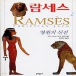 [중고샵] 람세스 2 - 예스24 [중고샵]람세스 2 - 예스24