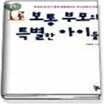 [중고샵] 보통 부모의 특별한 아이들 - 예스24 [중고샵]보통 부모의 특별한 아이들 - 예스24