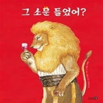 [중고샵] 그 소문 들었어?(그림책 특별판) - 예스24 [중고샵]그 소문 들었어?(그림책 특별판) - 예스24