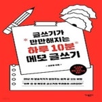 [중고샵] 글쓰기가 만만해지는 하루 10분 메모 글쓰기 - 예스24 [중고샵]글쓰기가 만만해지는 하루 10분 메모 글쓰기 - 예스24