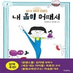 [중고샵] 내 몸이 어때서 - 예스24 [중고샵]내 몸이 어때서 - 예스24
