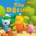[중고샵] 친구와 마음을 나누어요 - 예스24 [중고샵]친구와 마음을 나누어요 - 예스24