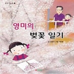 [중고샵] 영미의 벚꽃 일기 - 예스24 [중고샵]영미의 벚꽃 일기 - 예스24