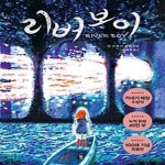 [중고샵] 리버 보이 (100쇄 특별판) - 예스24 [중고샵]리버 보이 (100쇄 특별판) - 예스24