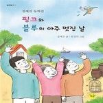 [중고샵] 핑크와 블루의 아주 멋진 날 - 예스24 [중고샵]핑크와 블루의 아주 멋진 날 - 예스24