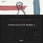 [중고샵] 카라마조프가의 형제들 1 - 예스24 [중고샵]카라마조프가의 형제들 1 - 예스24