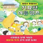 [중고샵] 연두와 푸름이의 기묘한 여름 캠프 - 예스24 [중고샵]연두와 푸름이의 기묘한 여름 캠프 - 예스24