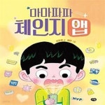 [중고샵] 마마파파 체인지 앱 - 예스24 [중고샵]마마파파 체인지 앱 - 예스24