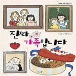 [중고샵] 진짜 가족입니다 - 예스24 [중고샵]진짜 가족입니다 - 예스24