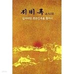 [중고샵] 지비록 (잃어버린 천손민족을 찾아서) | 김원용 (지은이) | 대도대한 - 예스24