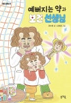 예뻐지는 약과 보건 선생님 | 안수민 | 봄개울 - 예스24