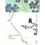 [중고샵] 마음으로 걷는 길 (경남산문선 7) - 예스24 [중고샵]마음으로 걷는 길  (경남산문선 7) - 예스24