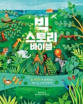빅 스토리 바이블 | 톰 라이트 | 성서유니온 - 예스24