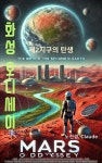 [전자책] 화성 오디세이 | 노진경 | 디즈비즈북스 - 예스24