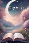 꿈꾸는 시 - 예스24